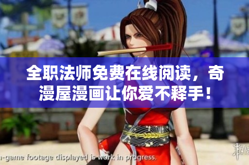 全职法师免费在线阅读，奇漫屋漫画让你爱不释手！