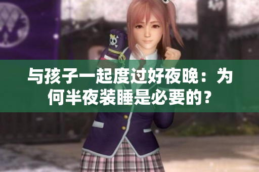 与孩子一起度过好夜晚：为何半夜装睡是必要的？