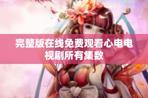 完整版在线免费观看心电电视剧所有集数