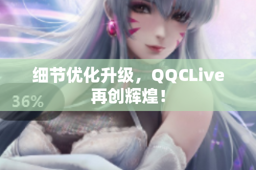 细节优化升级，QQCLive再创辉煌！