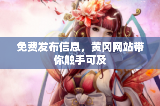 免费发布信息，黄冈网站带你触手可及