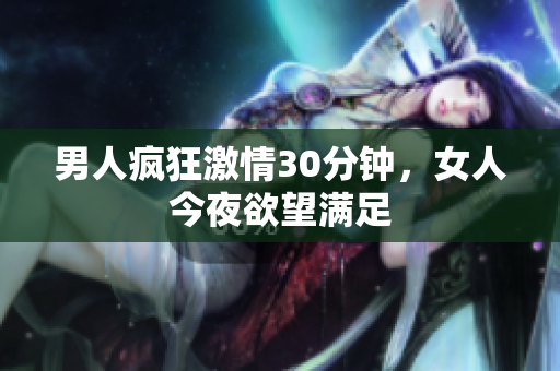 男人疯狂激情30分钟，女人今夜欲望满足