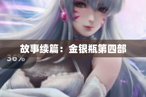 故事续篇：金银瓶第四部
