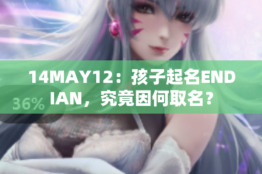 14MAY12：孩子起名ENDIAN，究竟因何取名？