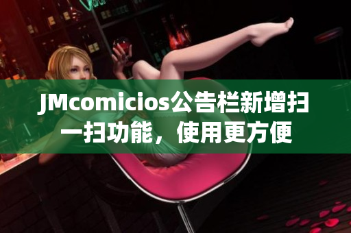 JMcomicios公告栏新增扫一扫功能，使用更方便