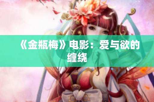 《金瓶梅》电影：爱与欲的缠绕