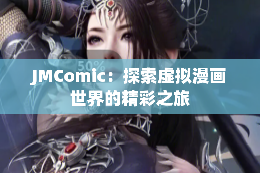 JMComic：探索虚拟漫画世界的精彩之旅