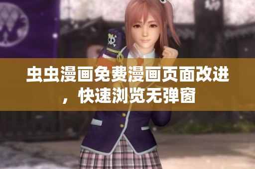 虫虫漫画免费漫画页面改进，快速浏览无弹窗