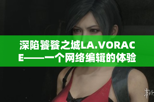 深陷饕餮之城LA.VORACE——一个网络编辑的体验