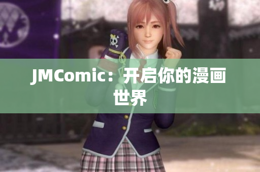JMComic：开启你的漫画世界