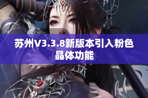 苏州V3.3.8新版本引入粉色晶体功能