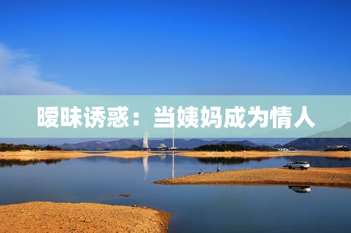 暧昧诱惑：当姨妈成为情人