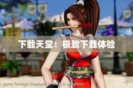 下载天堂：极致下载体验