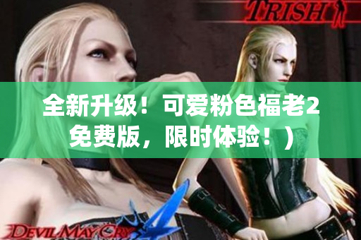 全新升级！可爱粉色福老2免费版，限时体验！)