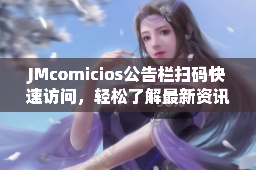 JMcomicios公告栏扫码快速访问，轻松了解最新资讯！