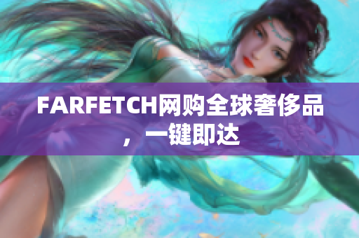 FARFETCH网购全球奢侈品，一键即达