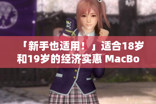 「新手也适用！」适合18岁和19岁的经济实惠 MacBook。