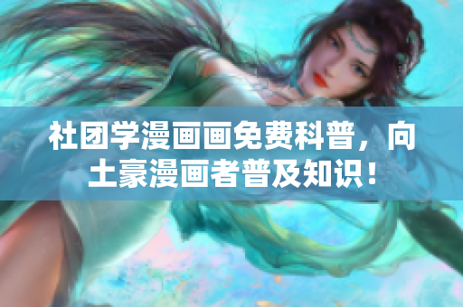 社团学漫画画免费科普，向土豪漫画者普及知识！