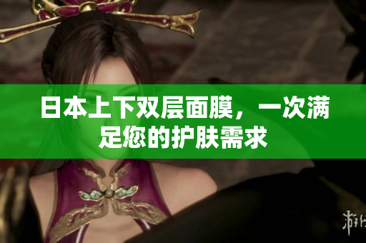 日本上下双层面膜，一次满足您的护肤需求