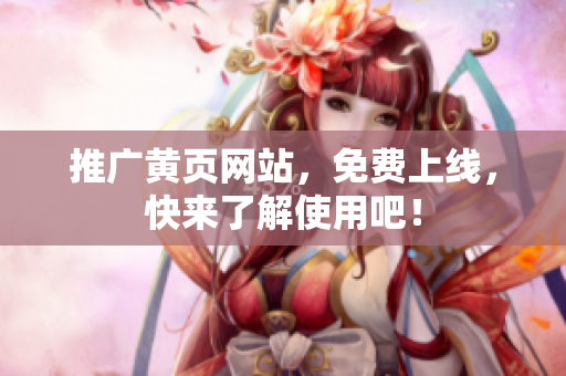 推广黄页网站，免费上线，快来了解使用吧！