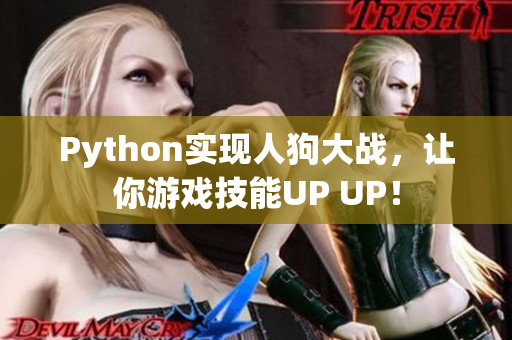 Python实现人狗大战，让你游戏技能UP UP！