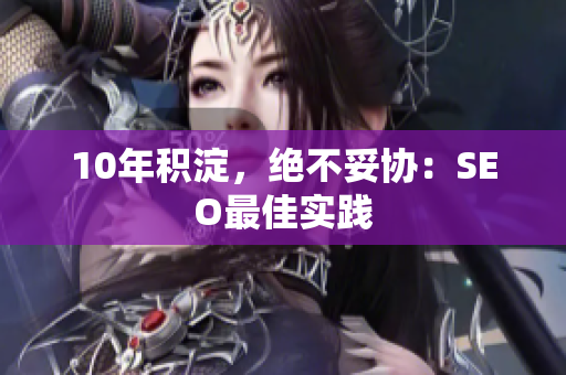 10年积淀，绝不妥协：SEO最佳实践