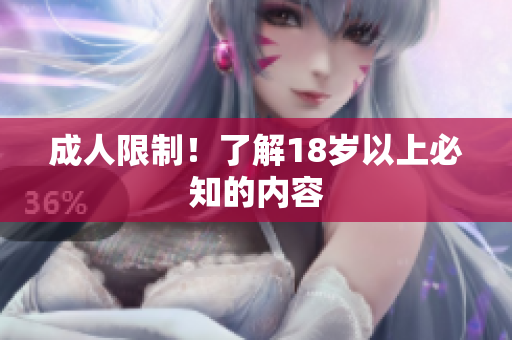 成人限制！了解18岁以上必知的内容