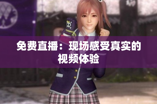 免费直播：现场感受真实的视频体验