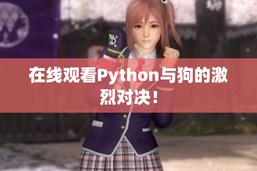 在线观看Python与狗的激烈对决！