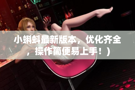 小蝌蚪最新版本，优化齐全，操作简便易上手！)