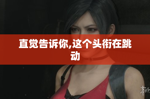 直觉告诉你,这个头衔在跳动