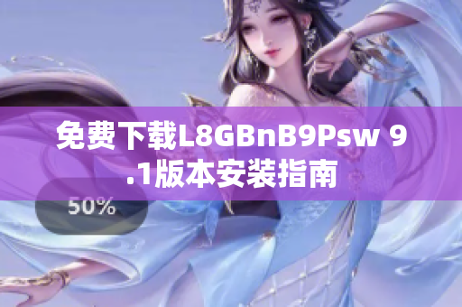 免费下载L8GBnB9Psw 9.1版本安装指南
