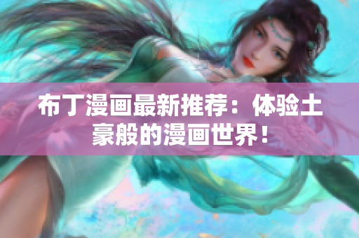 布丁漫画最新推荐：体验土豪般的漫画世界！
