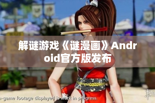 解谜游戏《谜漫画》Android官方版发布