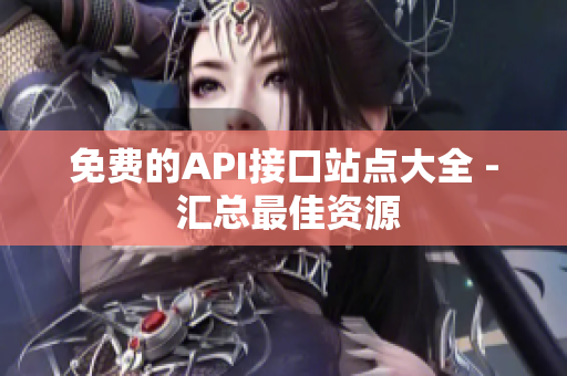免费的API接口站点大全 - 汇总最佳资源