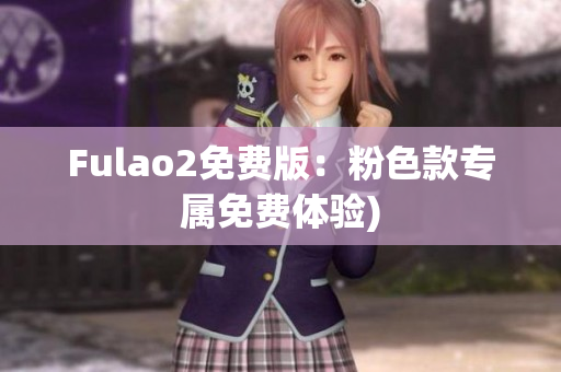 Fulao2免费版：粉色款专属免费体验)