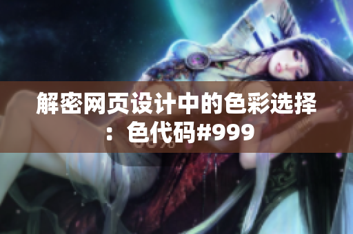 解密网页设计中的色彩选择：色代码#999