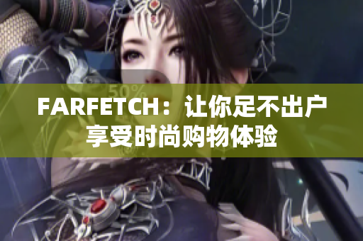 FARFETCH：让你足不出户享受时尚购物体验