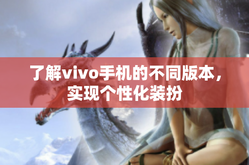 了解vivo手机的不同版本，实现个性化装扮