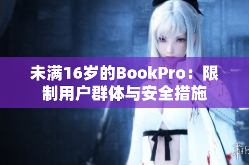 未满16岁的BookPro：限制用户群体与安全措施