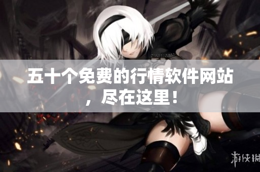 五十个免费的行情软件网站，尽在这里！