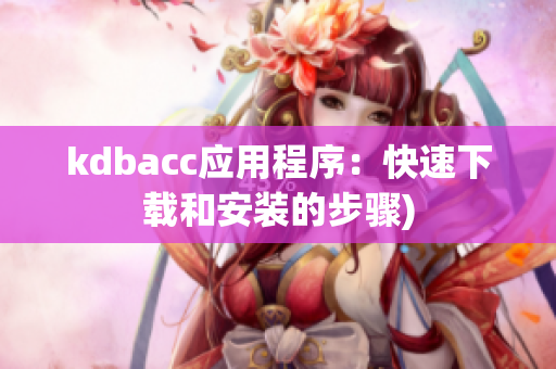 kdbacc应用程序：快速下载和安装的步骤)