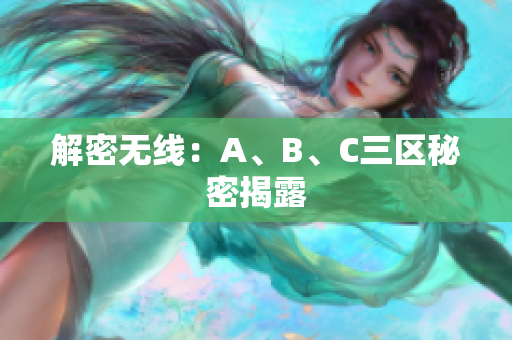 解密无线：A、B、C三区秘密揭露