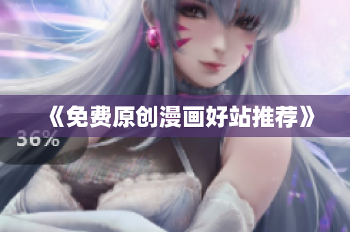 《免费原创漫画好站推荐》