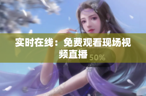 实时在线：免费观看现场视频直播