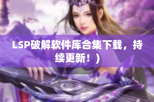 LSP破解软件库合集下载，持续更新！)