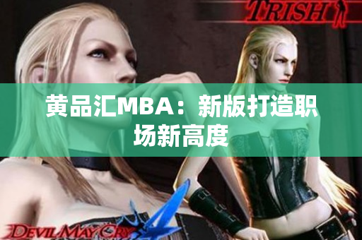 黄品汇MBA：新版打造职场新高度