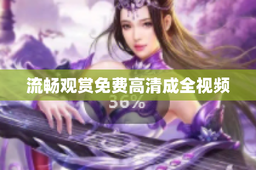 流畅观赏免费高清成全视频