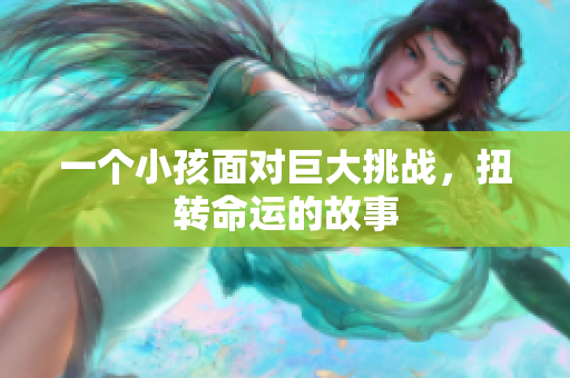 一个小孩面对巨大挑战，扭转命运的故事