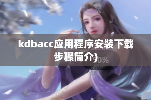 kdbacc应用程序安装下载步骤简介)